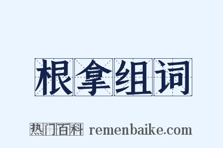 根拿组词是什么意思的图片